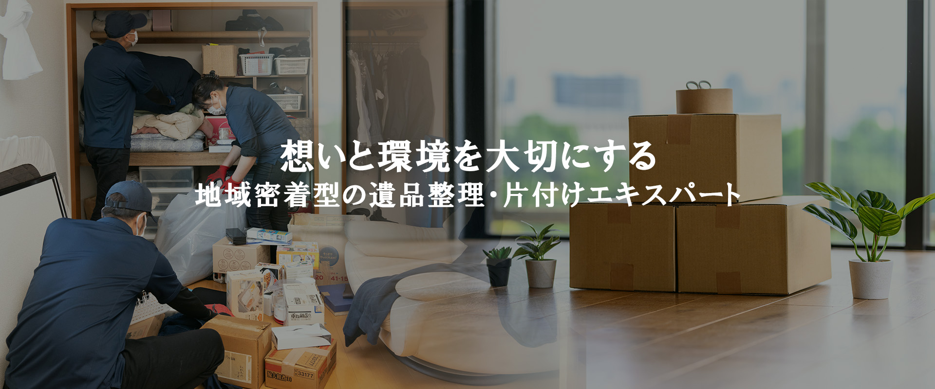 想いと環境を大切にする、地域密着型の遺品整理・片付けエキスパート｜合同会社 all green